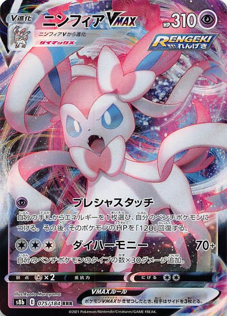 VMAXクライマックス RRR】ニンフィアVMAX 075/184 - マナソース