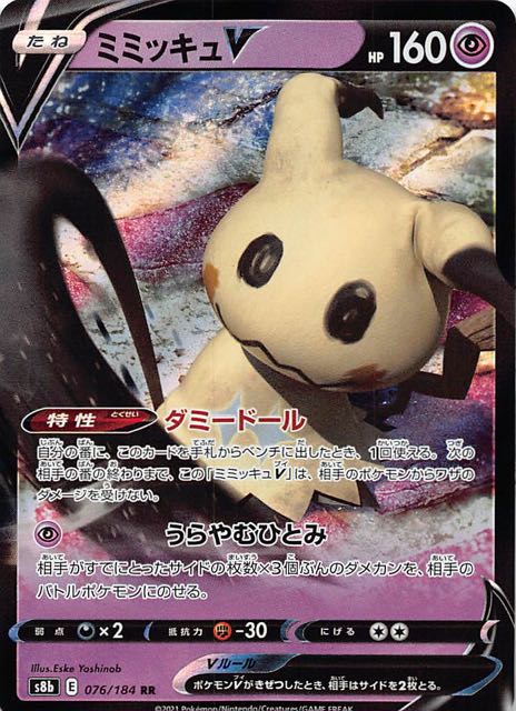 VMAXクライマックス RR】ミミッキュV 076/184 - マナソース