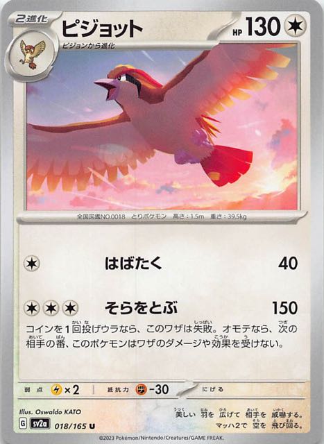 ポケモンカード151 U】ピジョット 018/165 - マナソース