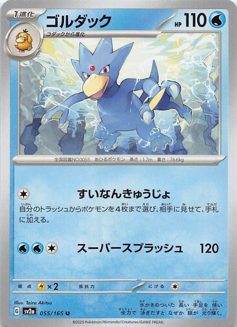 ポケモンカード151 U】ゴルダック 055/165 - マナソース