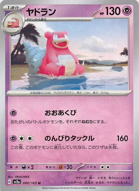 ポケモンカード151 U】ヤドラン 080/165 - マナソース
