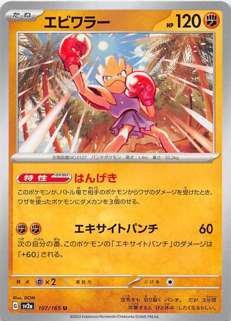 ポケモンカード151 U】エビワラー 107/165 - マナソース