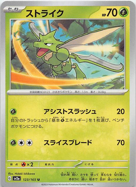 ポケモンカード151 U】ストライク 123/165 - マナソース