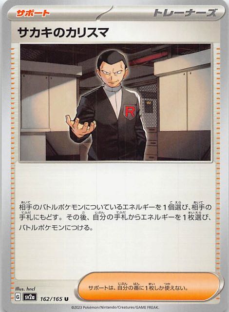 ポケモンカード151 U】サカキのカリスマ 162/165 - マナソース