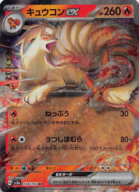 ポケモンカード151 RR】キュウコンex 038/165 - マナソース
