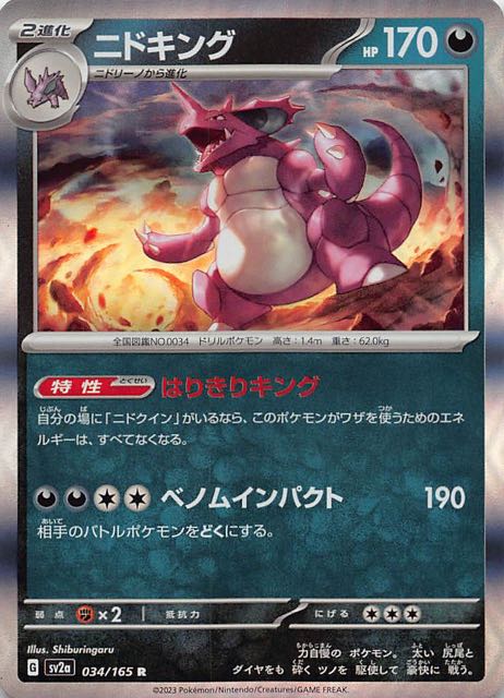ポケモンカード151 R】ニドキング 034/165 - マナソース