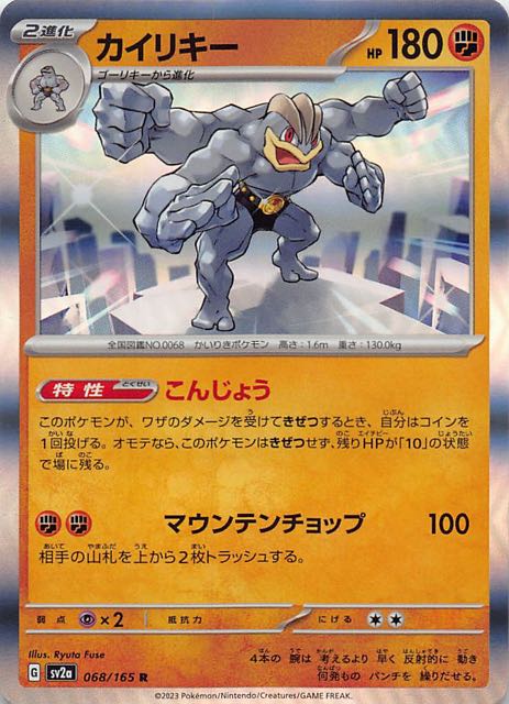 ポケモンカード151 R】カイリキー 068/165 - マナソース