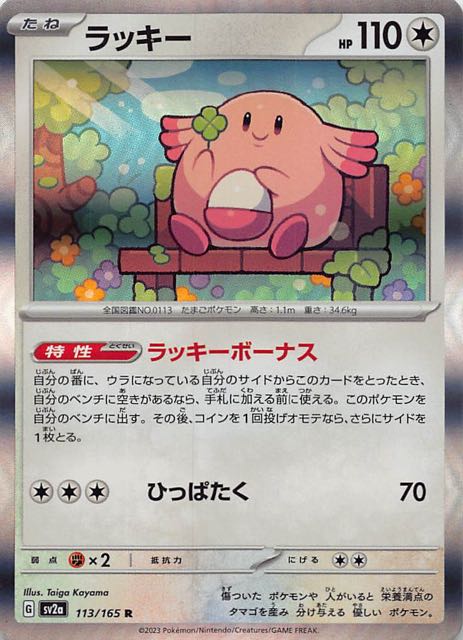 ポケモンカード151 R】ラッキー 113/165 - マナソース