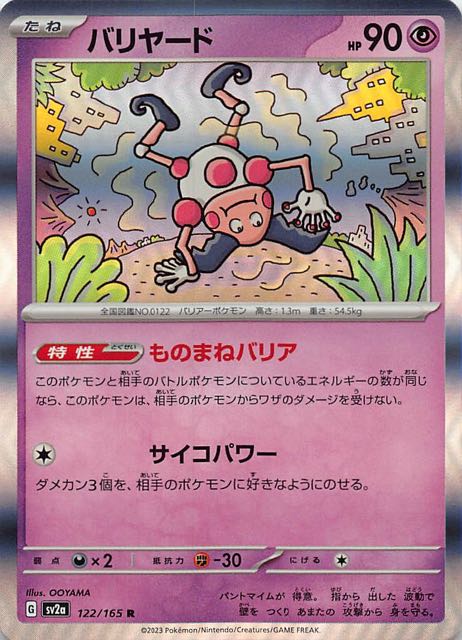 ポケモンカード151 R】バリヤード 122/165 - マナソース