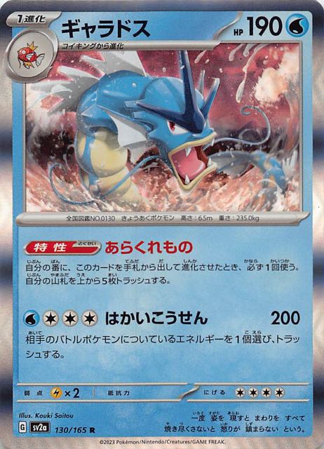 ポケモンカード151 R】ギャラドス 130/165 - マナソース