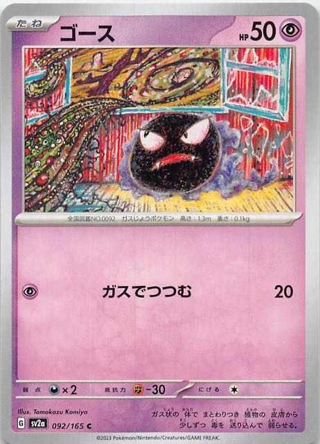 ポケモンカード151 C】ゴース 092/165 - マナソース
