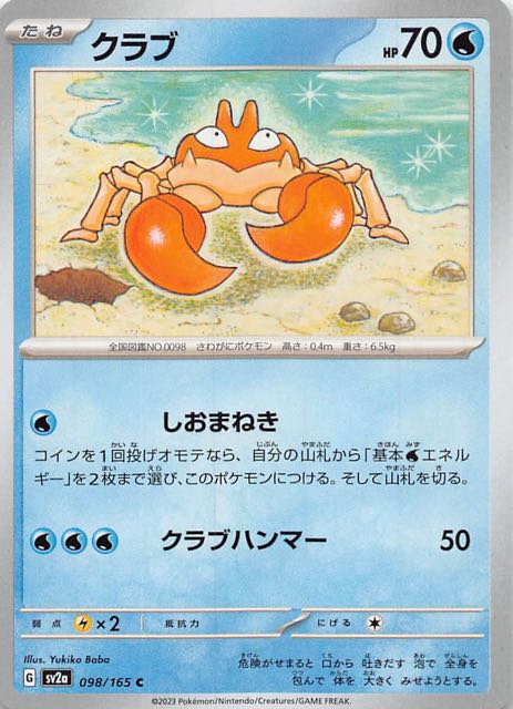 ポケモンカード151 C】クラブ 098/165 - マナソース