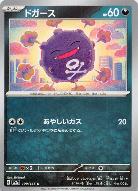 ポケモンカード151 C】ドガース 109/165 - マナソース