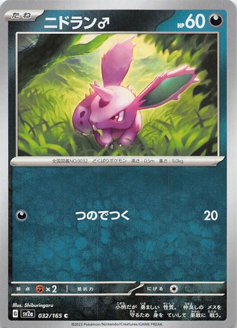 ポケモンカード151 C】ニドラン♂ 032/165 - マナソース