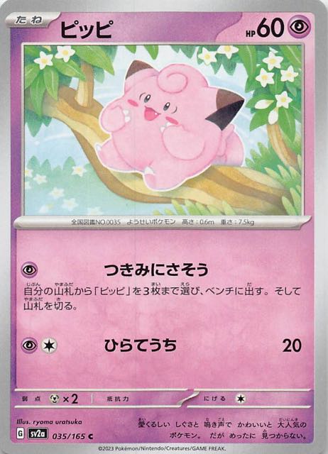 ポケモンカード151 C】ピッピ 035/165 - マナソース