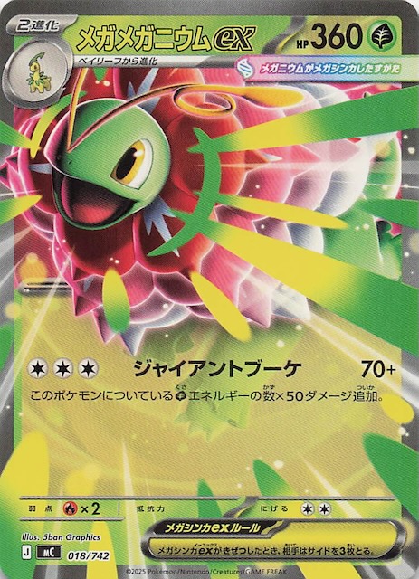 スタートデッキ100 バトルコレクション】メガメガニウムex 018/742