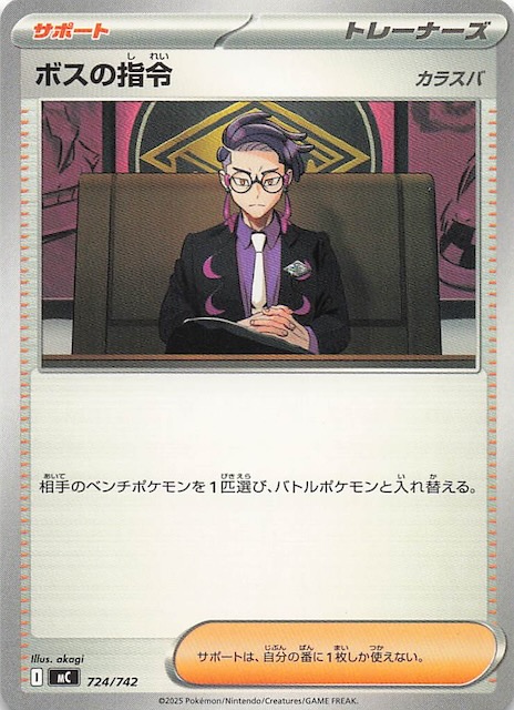 スタートデッキ100 バトルコレクション】ボスの指令 724/742 - マナソース