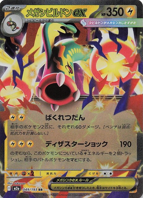MEGAドリームex RR】メガシビルドンex 049/193 - マナソース
