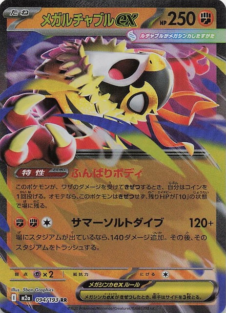 MEGAドリームex RR】メガルチャブルex 094/193 - マナソース