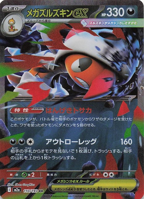 MEGAドリームex RR】メガズルズキンex 110/193 - マナソース