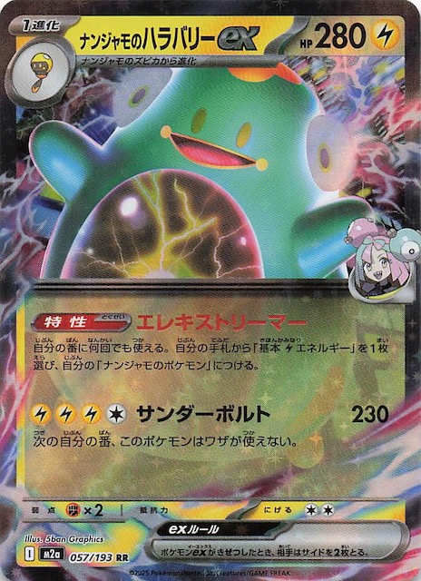 MEGAドリームex RR】ナンジャモのハラバリーex 057/193 - マナソース