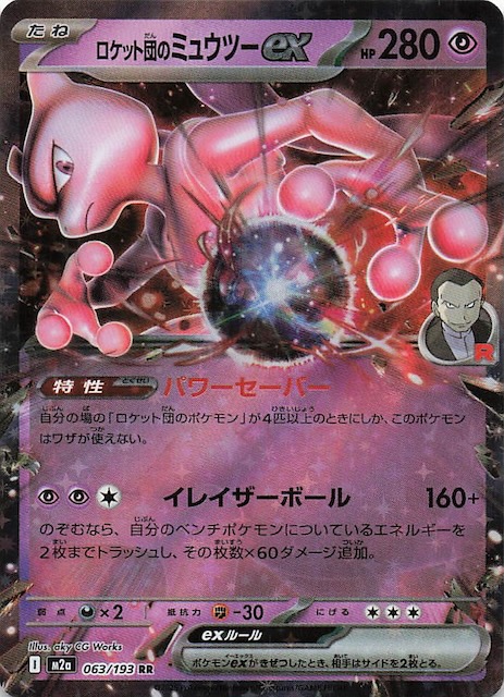 MEGAドリームex RR】ロケット団のミュウツーex 063/193 - マナソース