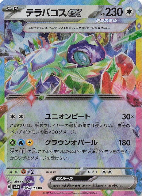 MEGAドリームex RR】テラパゴスex 145/193 - マナソース