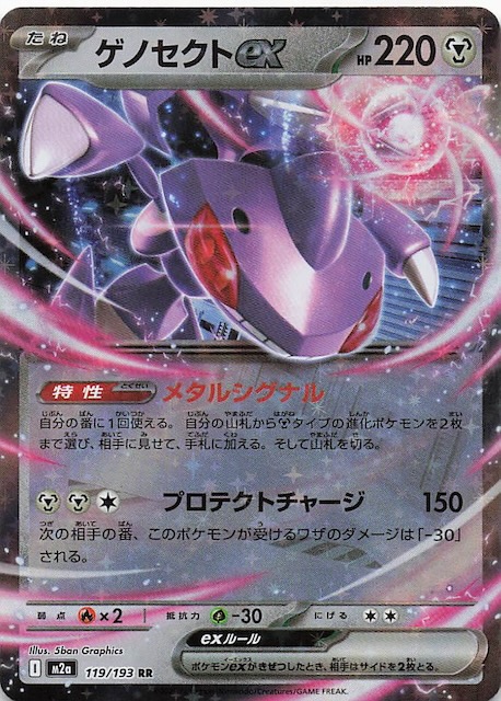 MEGAドリームex RR】ゲノセクトex 119/193 - マナソース
