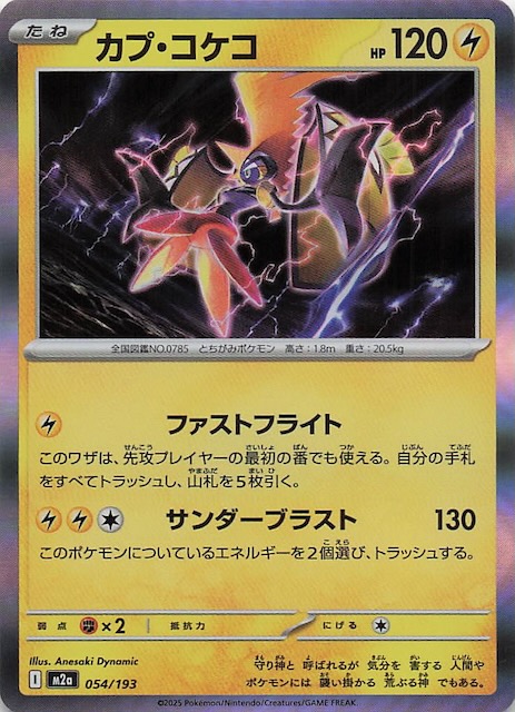 MEGAドリームex】カプ・コケコ 054/193 - マナソース