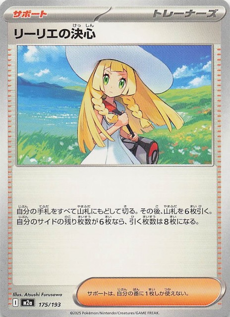 MEGAドリームex】リーリエの決心 175/193 - マナソース