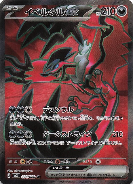 ムニキスゼロ SR】イベルタルex 098/080 - マナソース