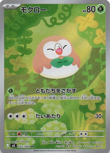 ムニキスゼロ AR】モクロー 082/080 - マナソース