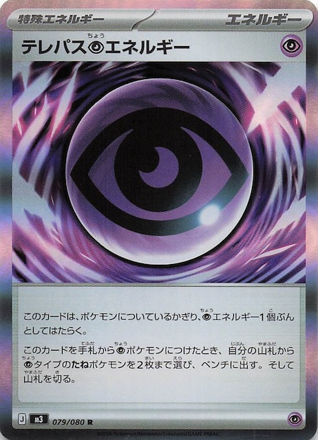ムニキスゼロ R】テレパス超エネルギー 079/080 - マナソース