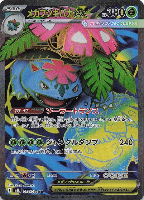 メガブレイブ SR】メガフシギバナex 076/063 - マナソース