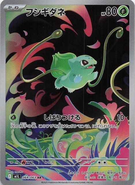 メガブレイブ AR】フシギダネ 064/063 - マナソース