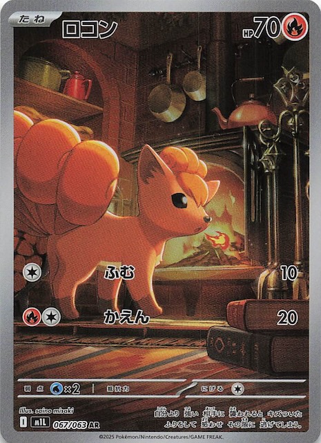 メガブレイブ AR】ロコン 067/063 - マナソース