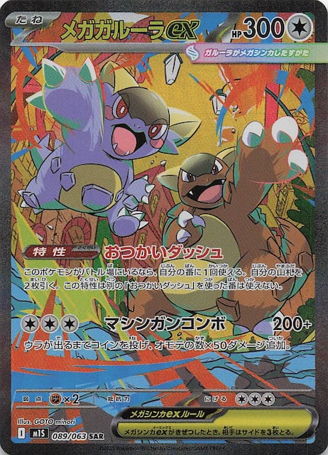 メガシンフォニア SAR】メガガルーラex 089/063 - マナソース