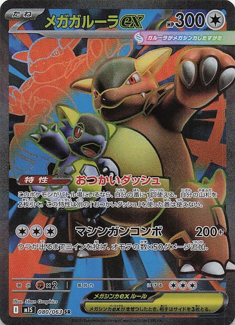 メガシンフォニア SR】メガガルーラex 080/063 - マナソース
