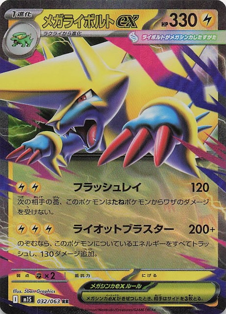 メガシンフォニア RR】メガライボルトex 032/063 - マナソース
