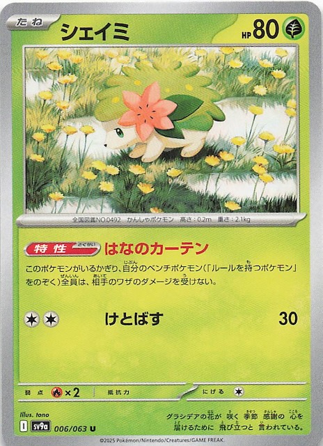 熱風のアリーナ U】シェイミ 006/063 - マナソース