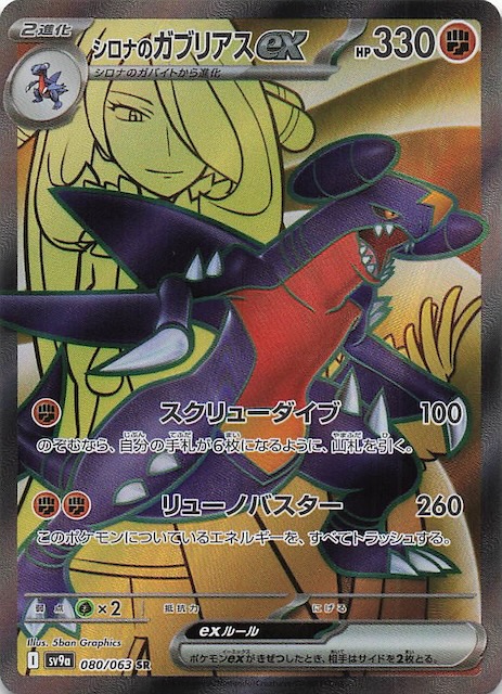 熱風のアリーナ SR】シロナのガブリアスex 080/063 - マナソース