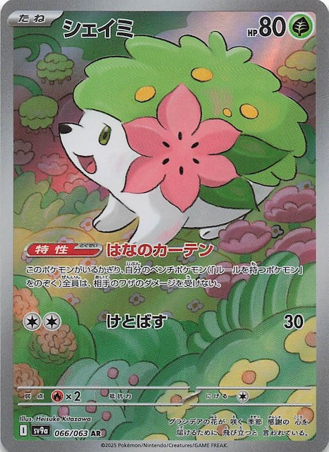 熱風のアリーナ AR】シェイミ 066/063 - マナソース