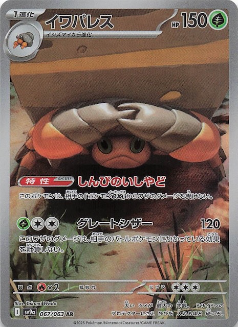 熱風のアリーナ AR】イワパレス 067/063 - マナソース