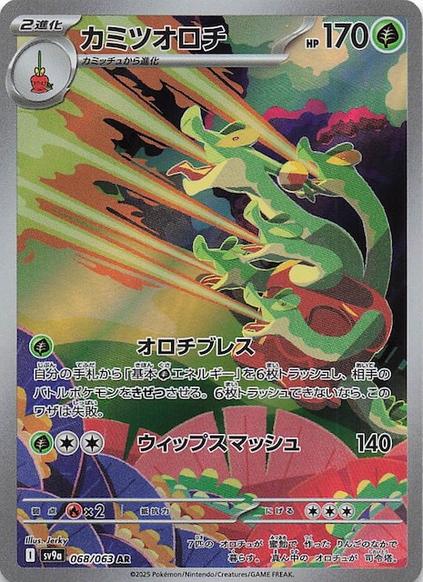 熱風のアリーナ AR】カミツオロチ 068/063 - マナソース