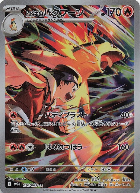 熱風のアリーナ AR】ヒビキのバクフーン 070/063 - マナソース