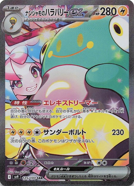 バトルパートナーズ SAR】ナンジャモのハラバリーex 125/100 - マナソース