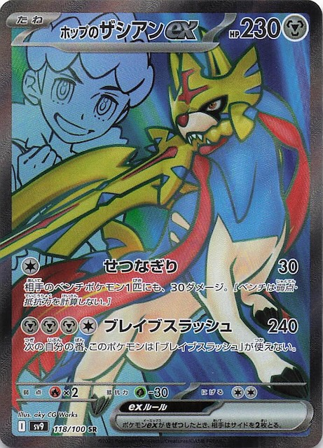 バトルパートナーズ SR】ホップのザシアンex 118/100 - マナソース