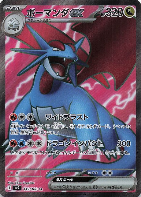 バトルパートナーズ SR】ボーマンダex 119/100 - マナソース