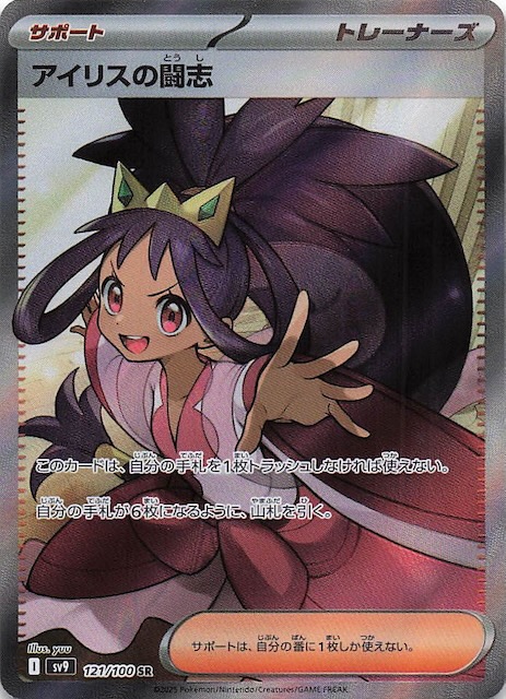 バトルパートナーズ SR】アイリスの闘志 121/100 - マナソース