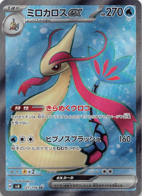 超電ブレイカー SR】ミロカロスex 121/106 - マナソース